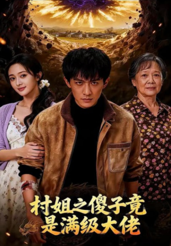 村姐之傻子竟是满级大佬封面图