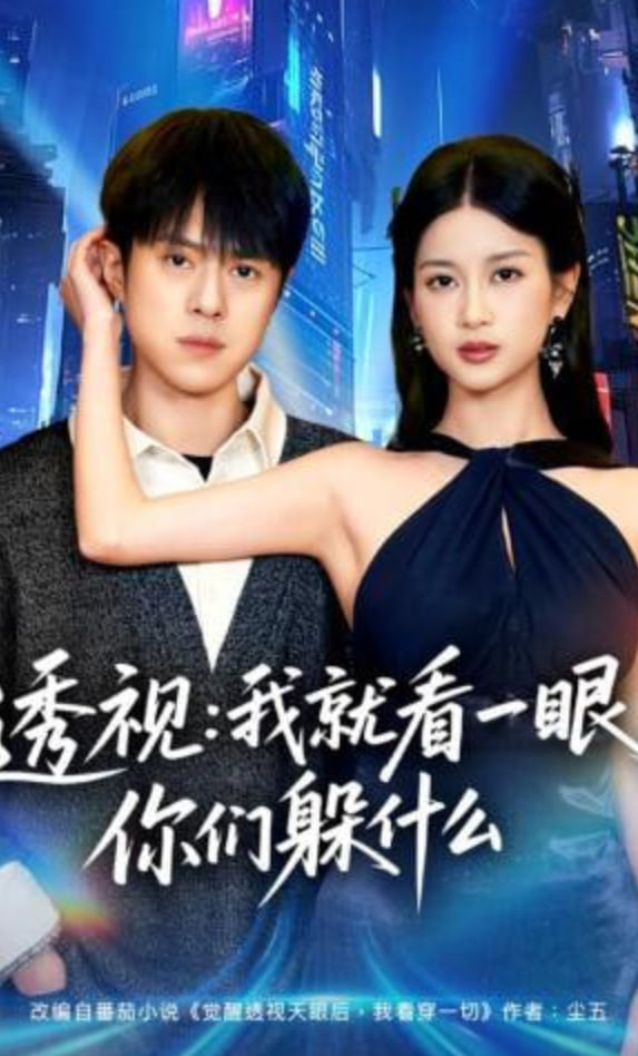 透视：就看一眼你们躲什么封面图