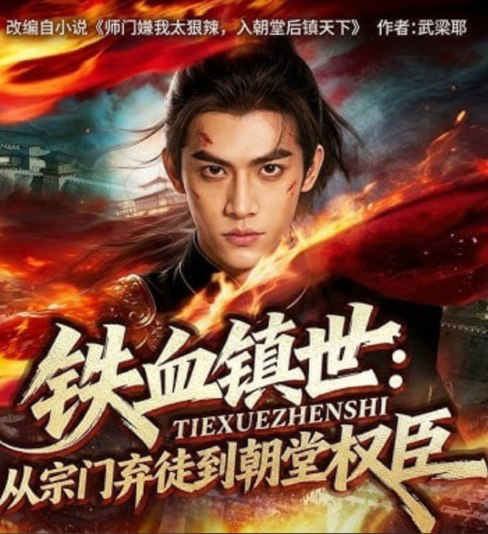 铁血镇世：从宗门弃徒到朝堂权臣封面图
