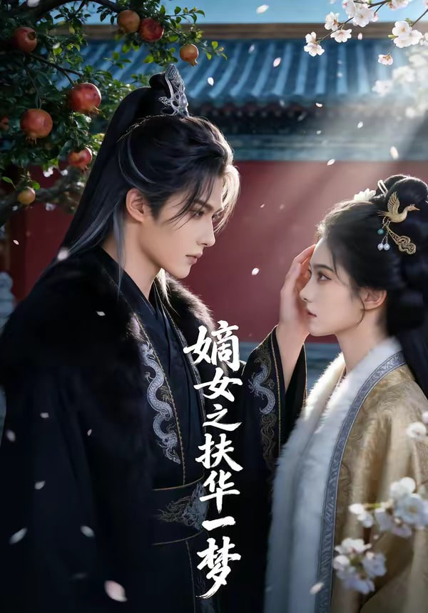 嫡女之扶华一梦封面图