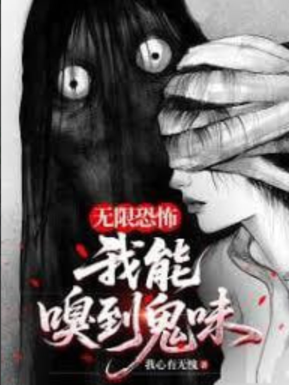 我，嗅到了鬼味封面图