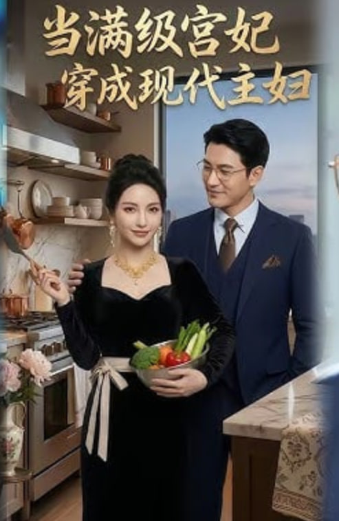 当满级宫妃穿成现代主妇封面图