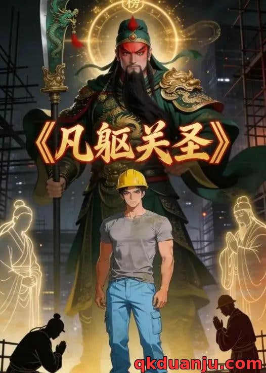 凡躯关圣封面图