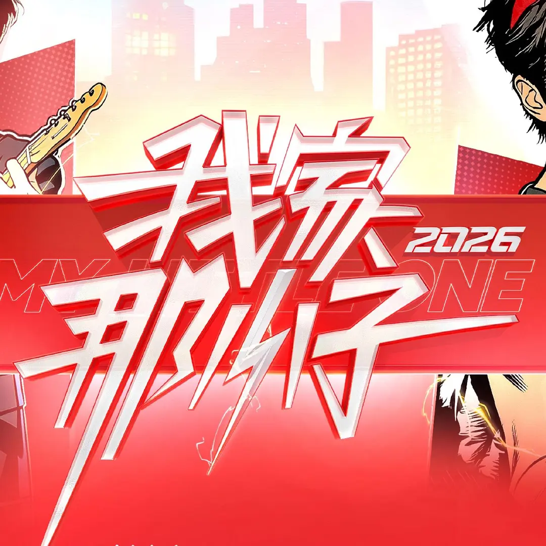 我家那小子2026封面图