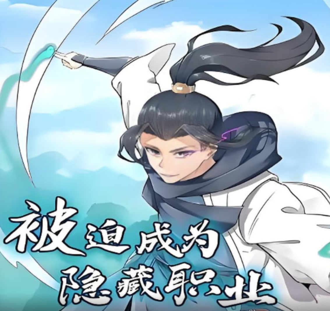 被迫成为隐藏职业 动态漫画封面图