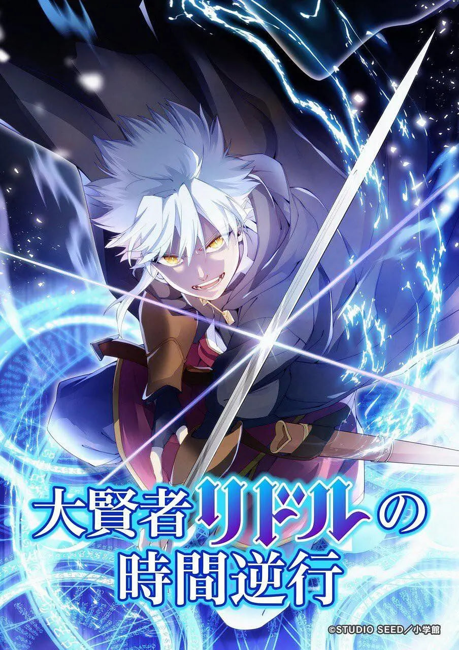 大贤者利多尔的时间逆行封面图