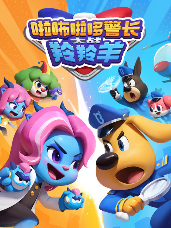 啦咘啦哆警长大战羚羚羊封面图