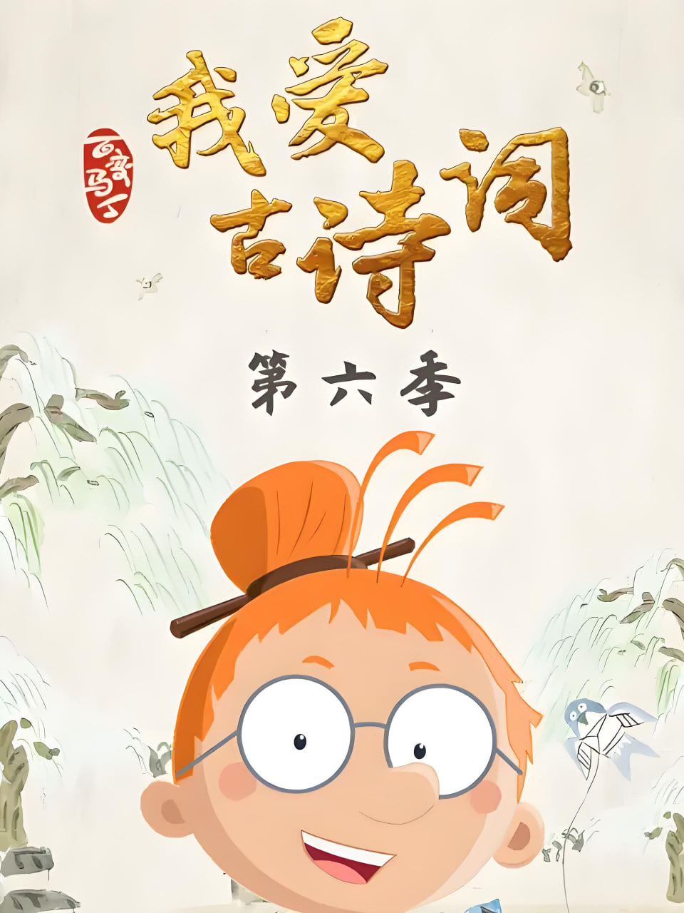 百变马丁我爱古诗词 第六季封面图