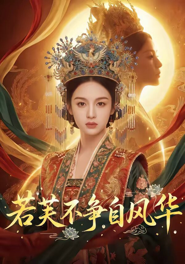 若芙不争自风华封面图