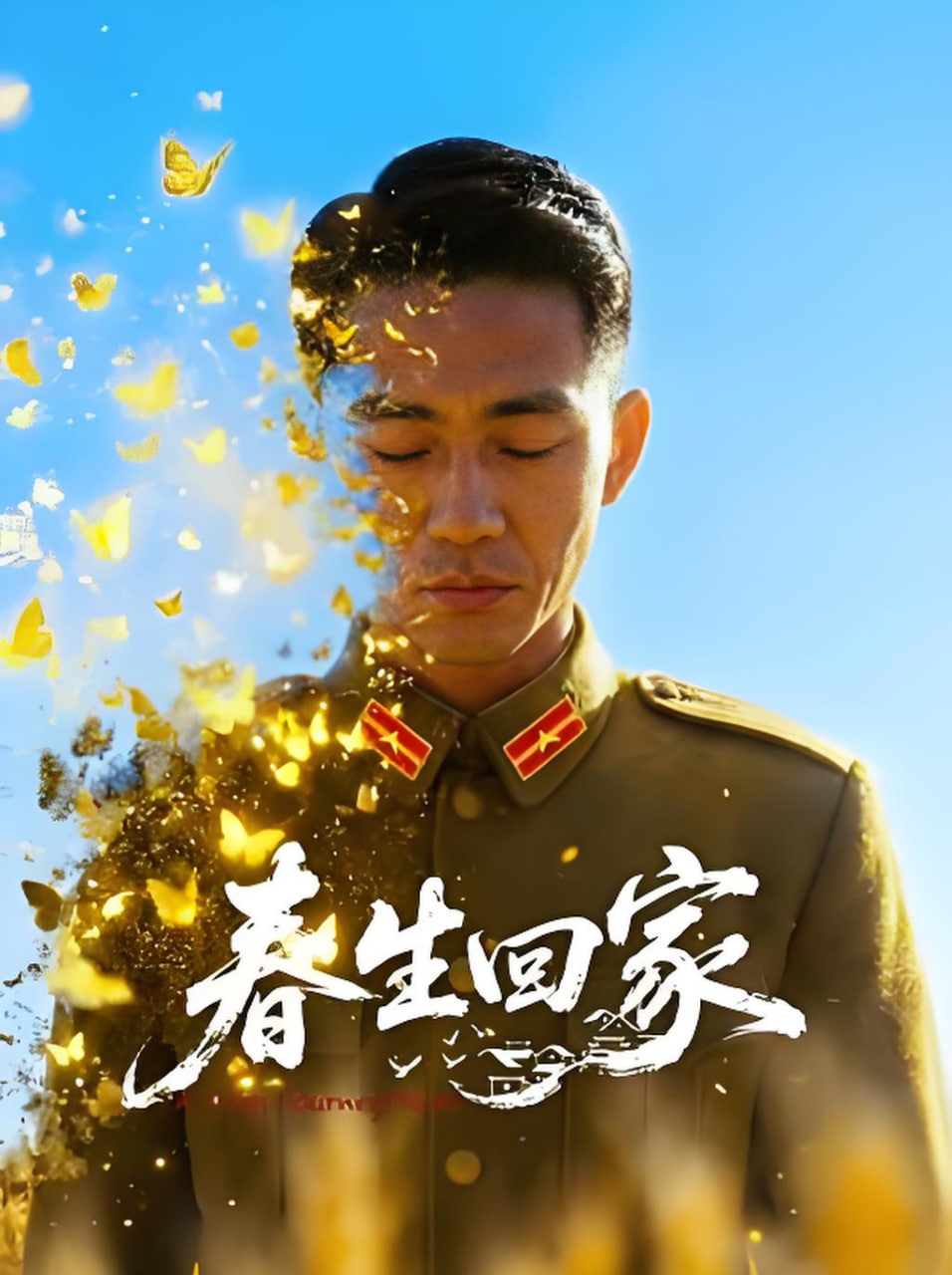 春生回家封面图