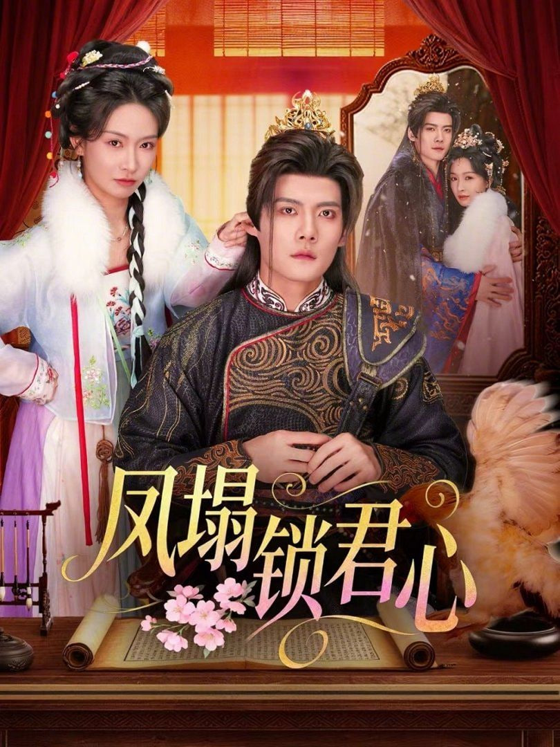 凤塌锁君心封面图