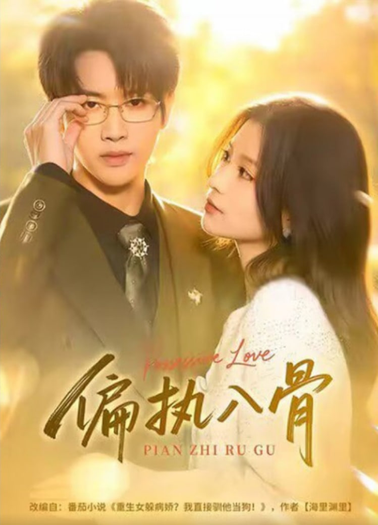 偏执夫君宠入骨封面图