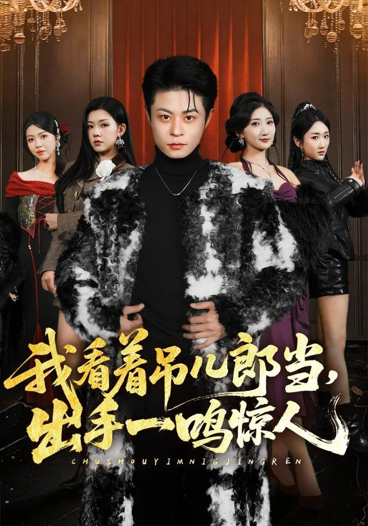 我看着吊儿郎当，出手一鸣惊人封面图