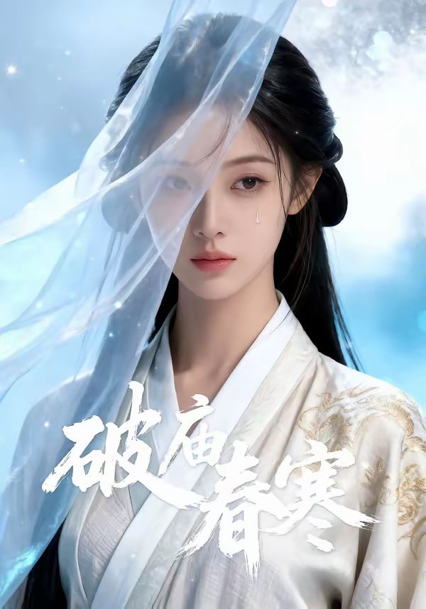 破庙春寒封面图