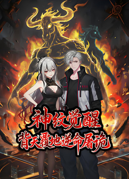 神纹觉醒：背天覆地逆命屠诡封面图