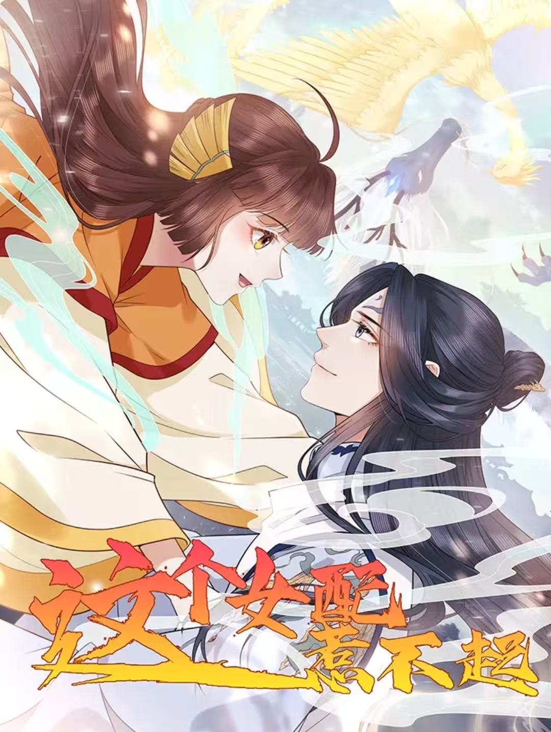 这个女配惹不起封面图