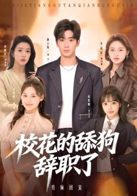 校花的舔狗辞职了封面图