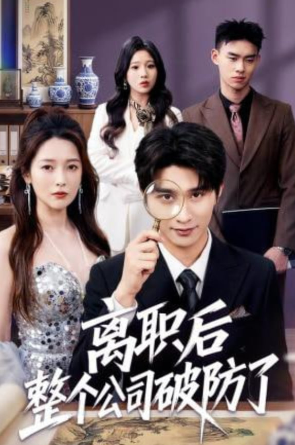 离职后老板破防了封面图