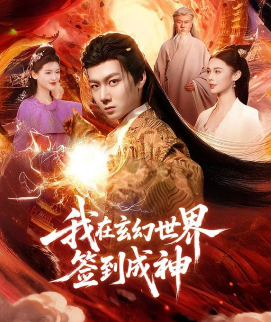 我在玄幻世界签到成神封面图