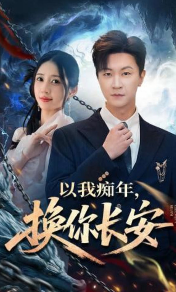 以我痴年，换你长安封面图