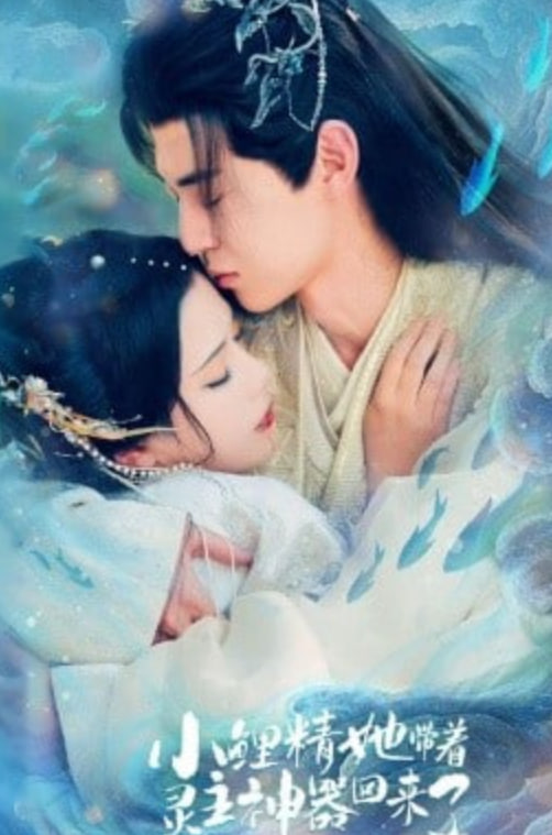 小鲤精她带着灵主神器回来了封面图