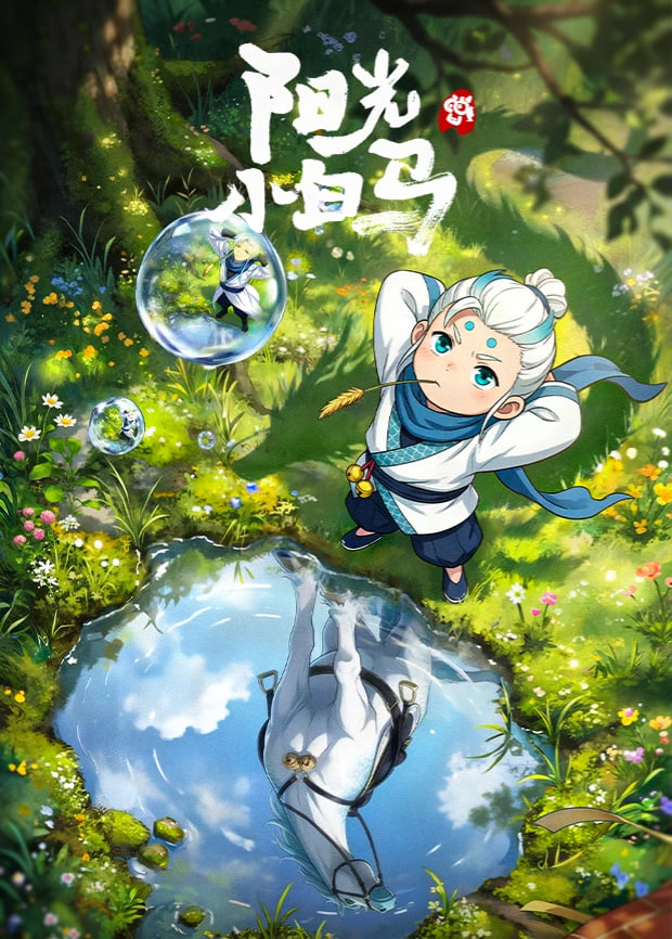 阳光小白马封面图