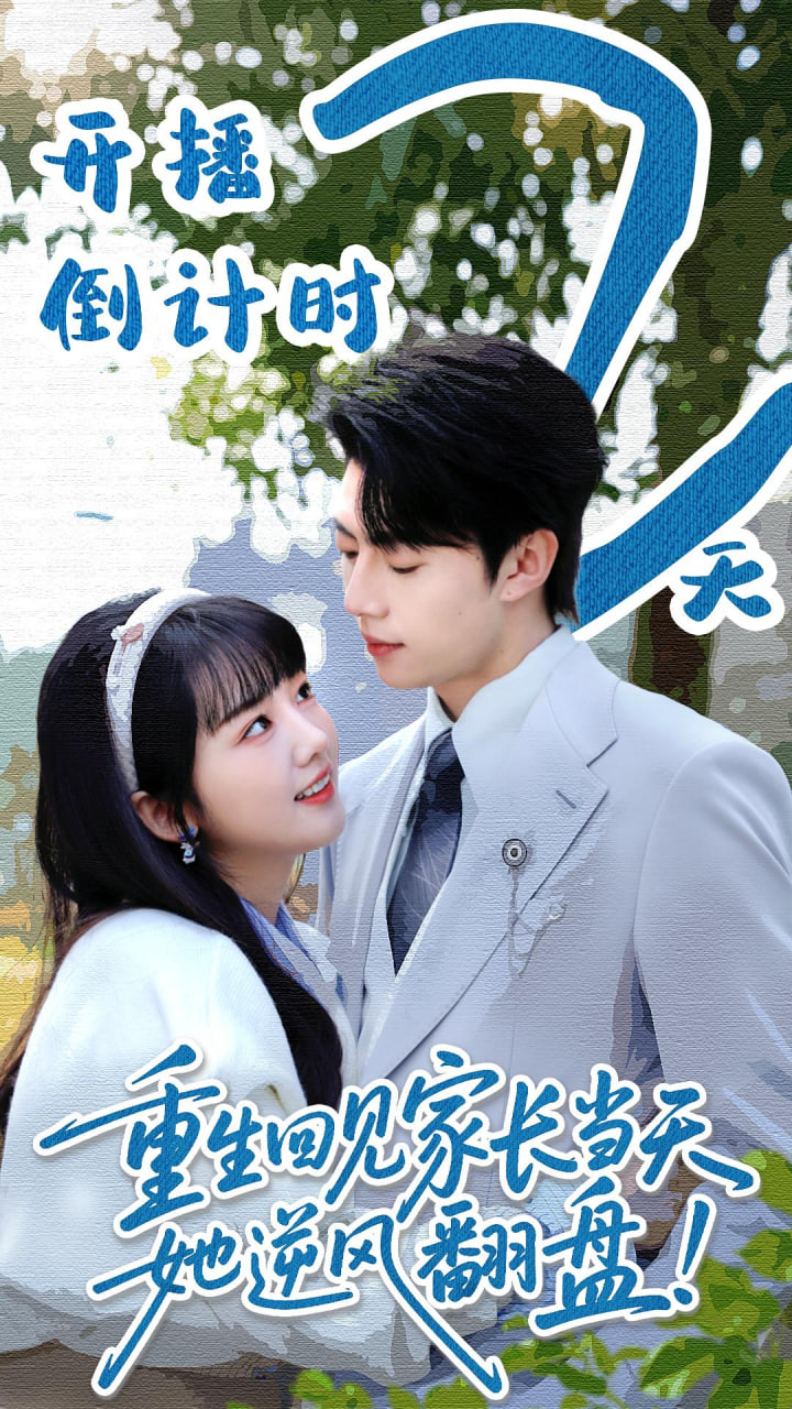 重生回见家长当天，她逆风翻盘封面图