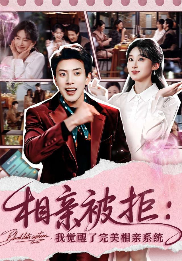 相亲被拒：我觉醒了完美相亲系统封面图