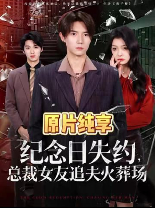 纪念日失约，总裁女友追夫火葬场封面图