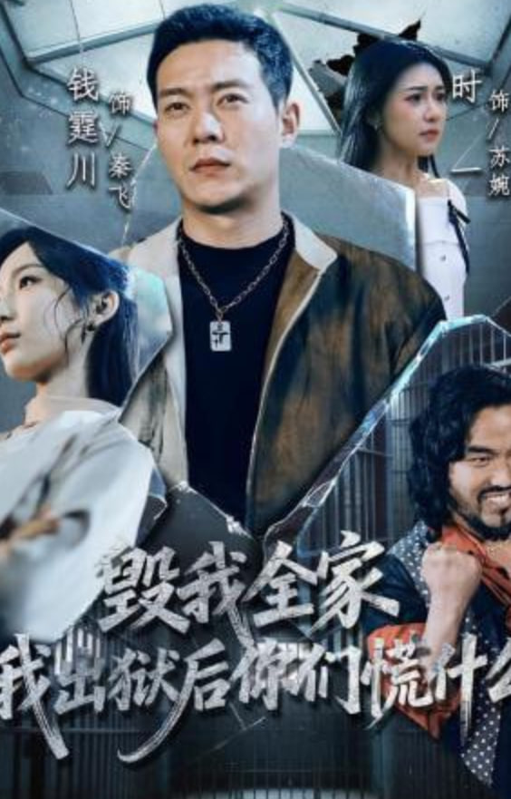 毁我全家，我出狱后你们慌什么封面图