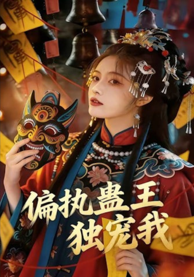 偏执蛊王独宠我封面图