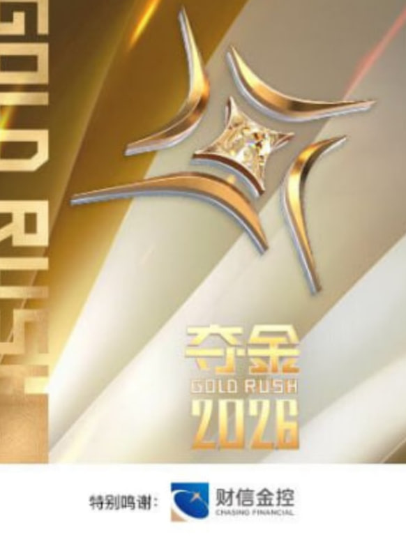 夺金 2026封面图
