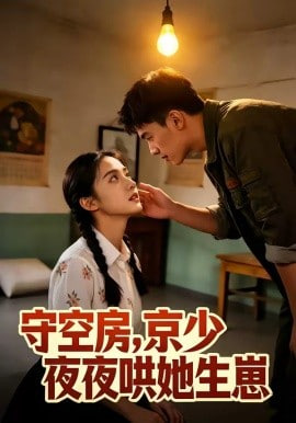 守空房，京少夜夜哄她生崽封面图