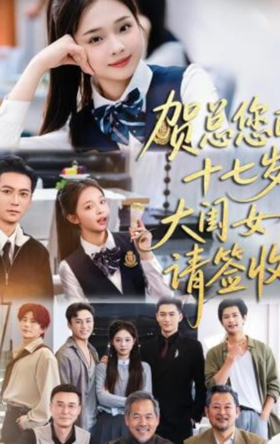 贺总您的十七岁大闺女请签收封面图