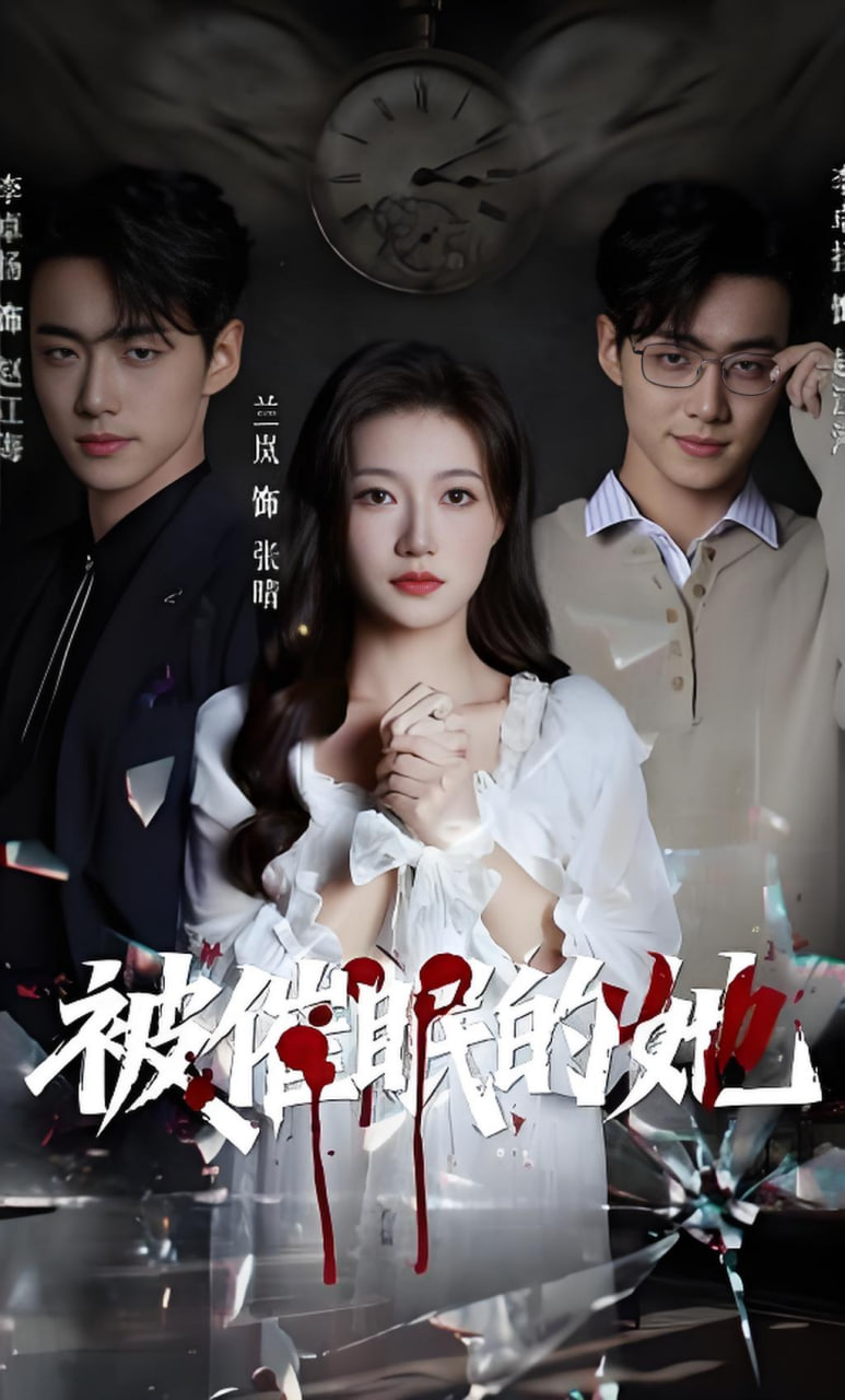 被催眠的她封面图