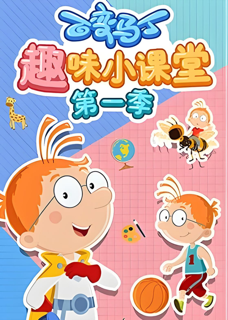 百变马丁趣味小课堂 第一季封面图