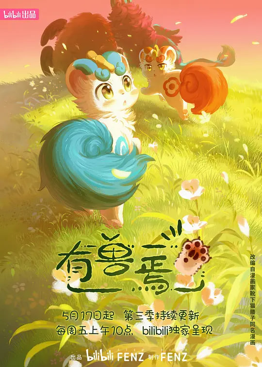 有兽焉 第三季封面图