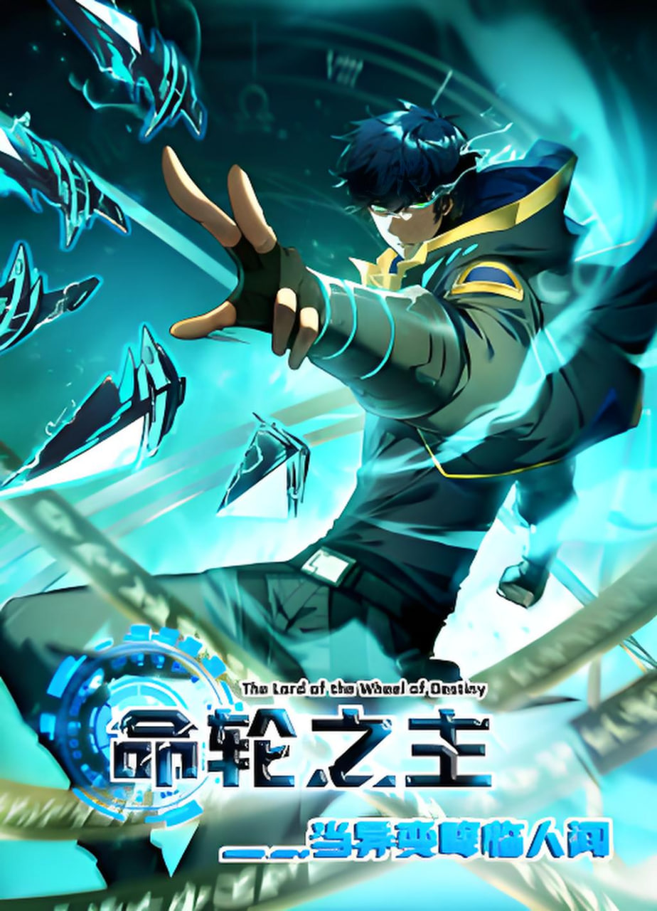命轮之主！当异变降临人间2 动态漫封面图