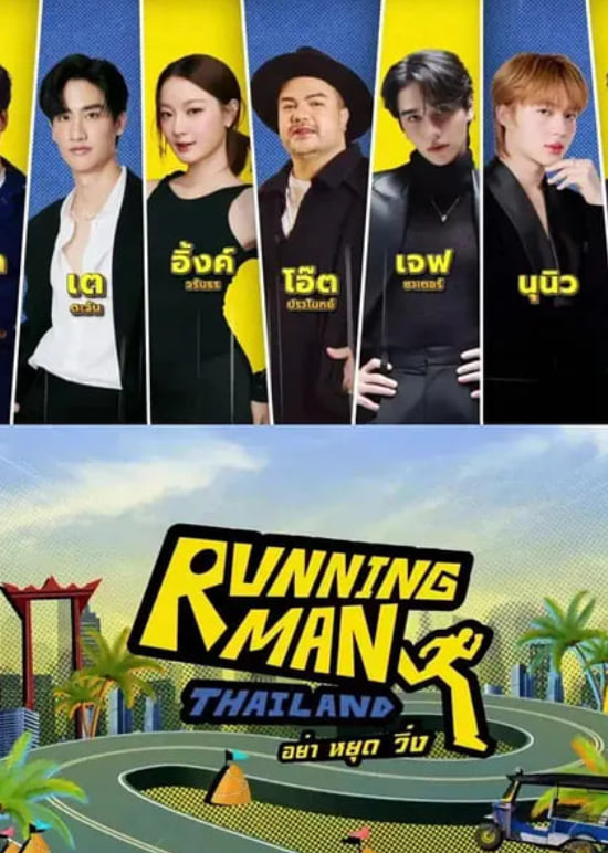 泰版跑男封面图