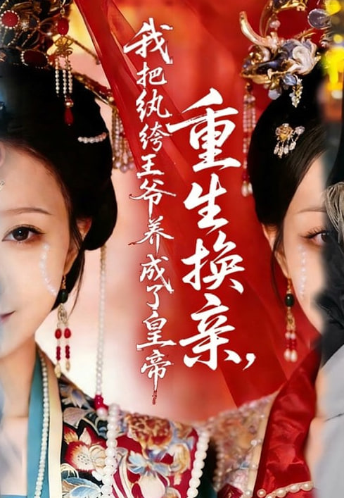 重生换亲，我把纨绔王爷养成了皇帝封面图