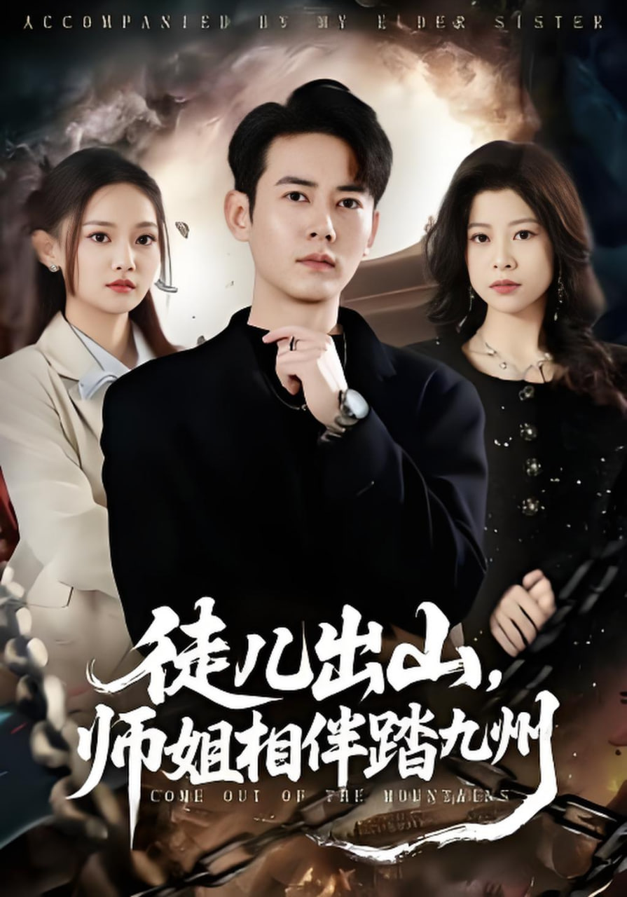 徒儿出山，师姐相伴踏九州封面图