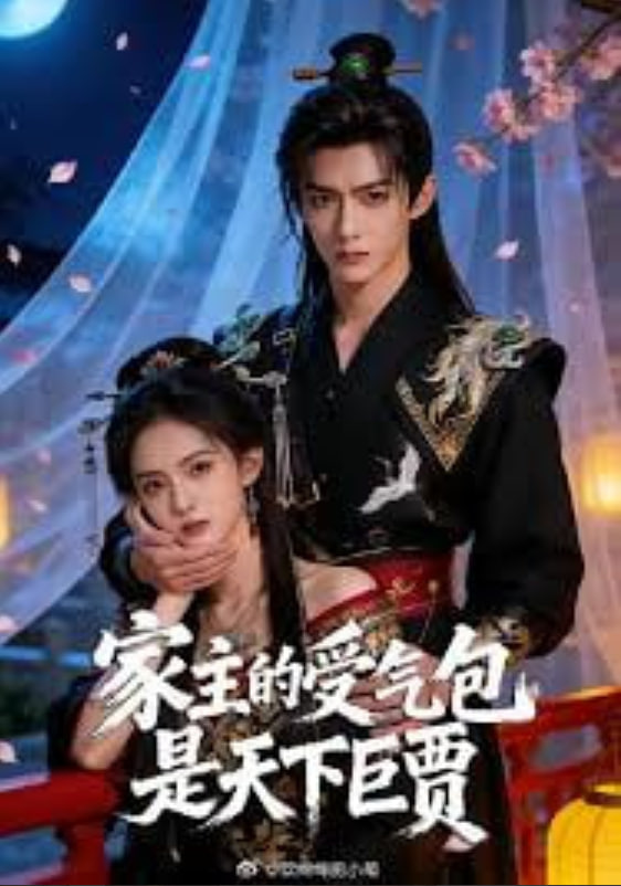 家主的受气包是天下巨贾封面图