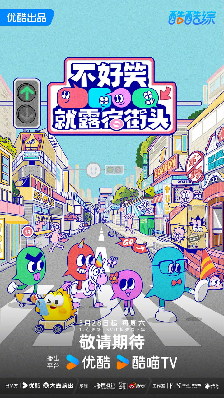 不好笑就露宿街头封面图