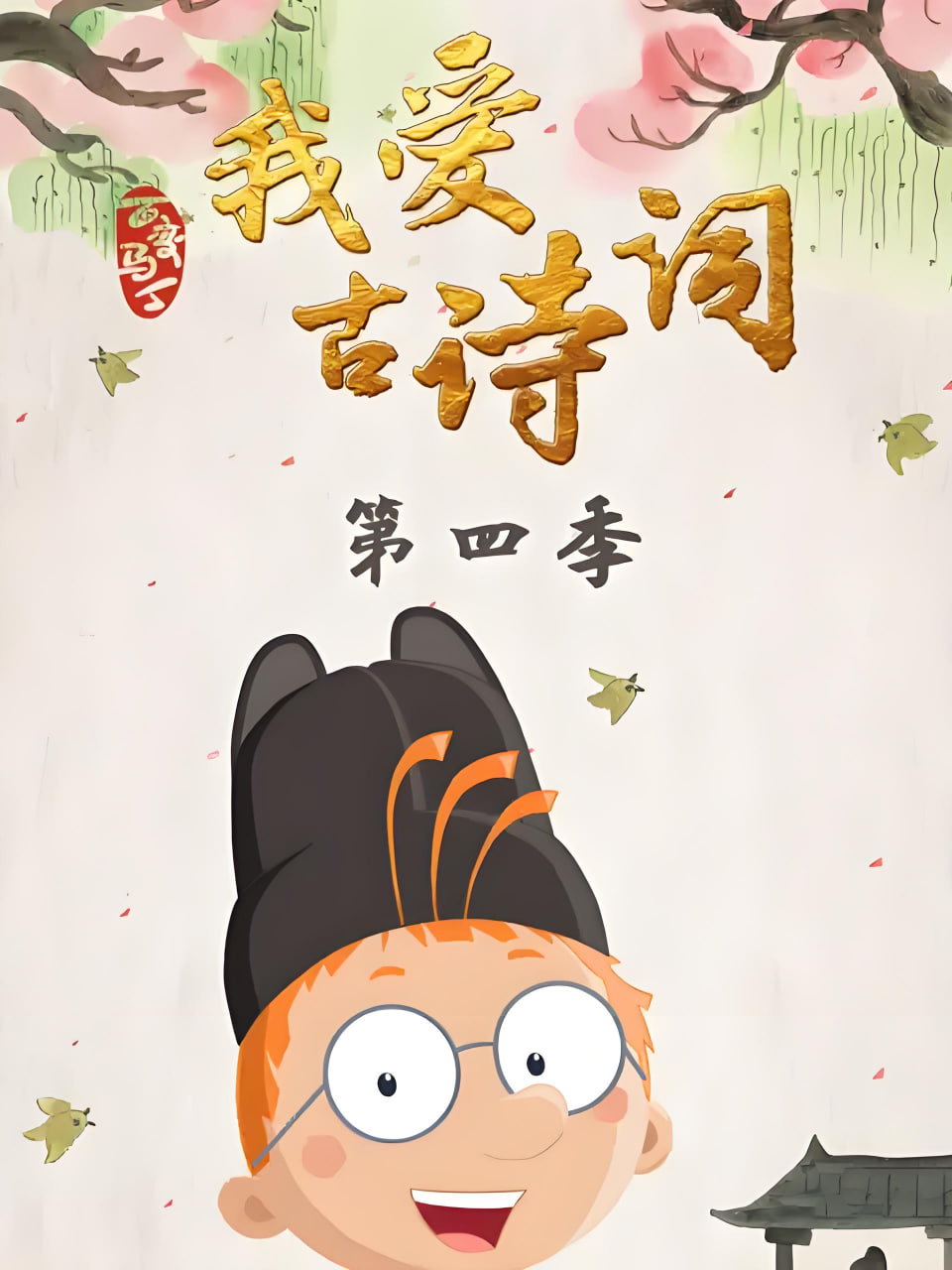 百变马丁我爱古诗词 第四季封面图