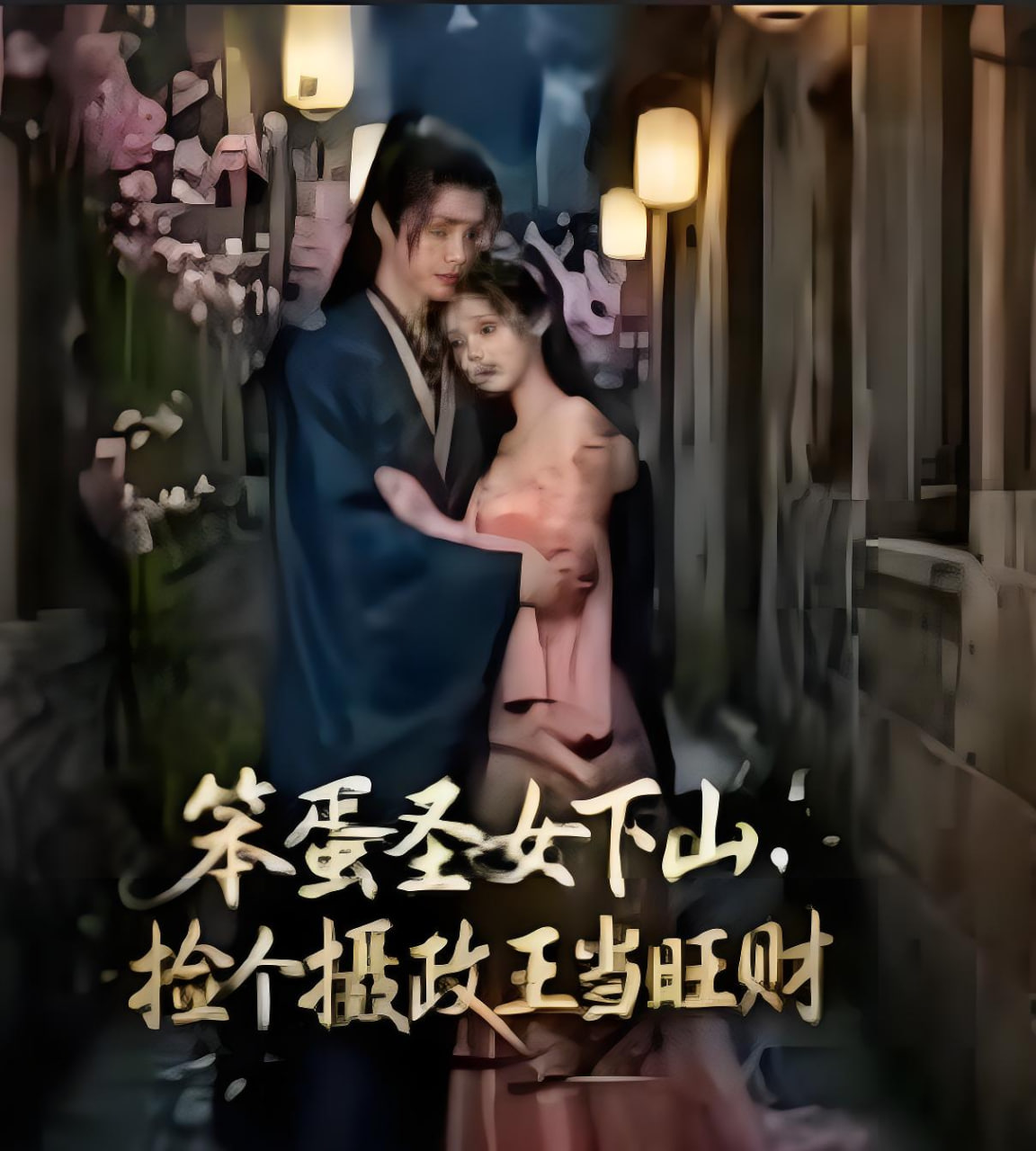 笨蛋圣女下山，捡个摄政王当旺财封面图