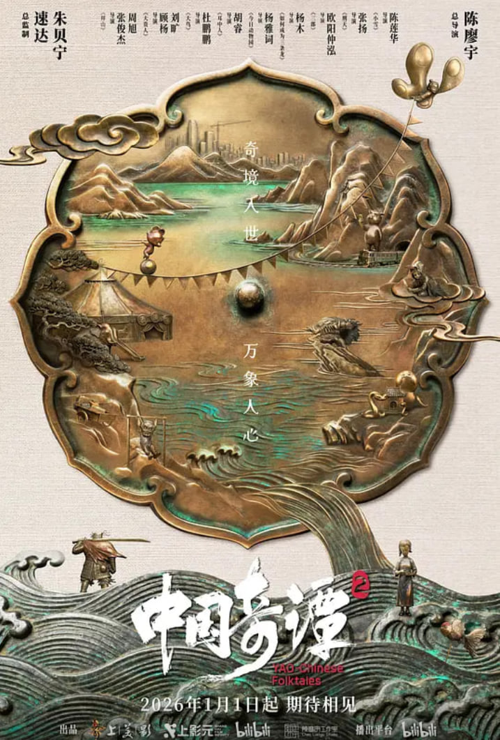 中国奇谭2封面图