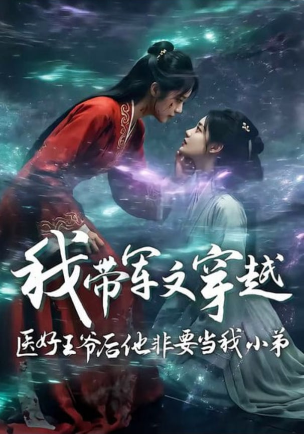 我带军文穿越医好王爷后他非要当我小弟封面图