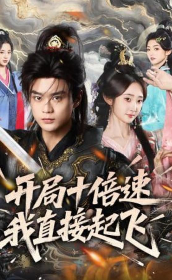 开局十倍速我直接起飞封面图