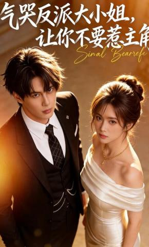气哭反派大小姐，让你不要惹主角封面图