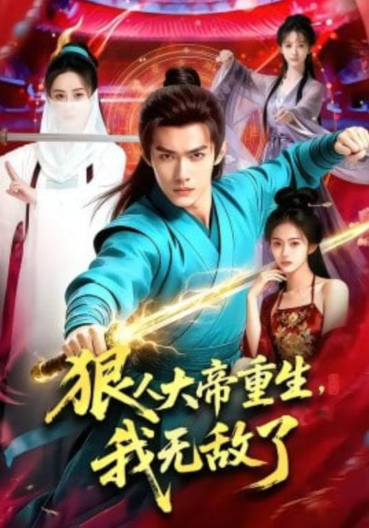 狠人大帝重生，我无敌了封面图